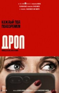 Дроп (2025)