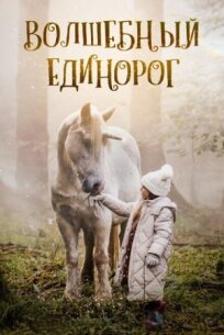 Волшебный единорог (2024)
