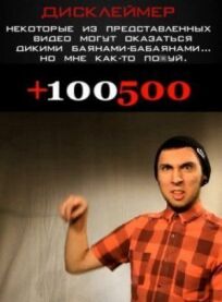 +100500 (2010)