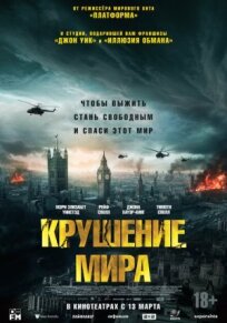 Крушение мира (2023)