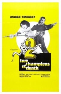 Смертельные бойцы (1980)
