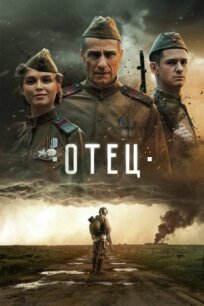 Отец (2025)