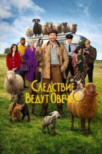 Следствие ведут овечки (2026)