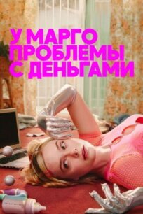У Марго проблемы с деньгами (2026)