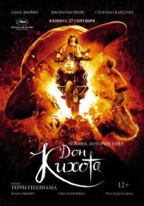 Человек, который убил Дон Кихота (2017)