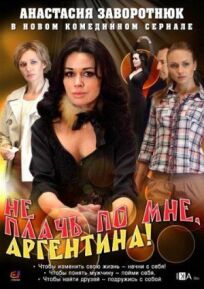 Не плачь по мне, Аргентина! (2012)