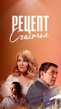Рецепт счастья (2024)