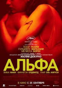 Альфа (2025)