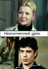 Неоконченный урок (1980)