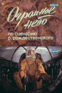 Огромное небо (1982)