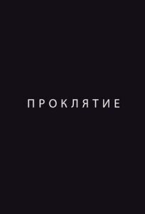 Проклятие (2012)