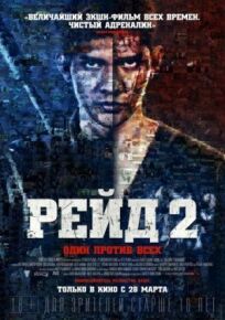 Рейд 2 (2013)
