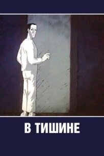 В тишине (1989)