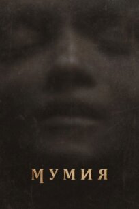 Мумия (2026)