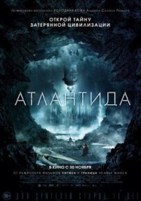 Атлантида (2016)