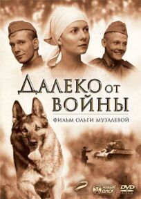 Далеко от войны (2011)