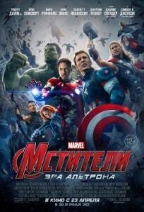 Мстители 2: Эра Альтрона (2015)