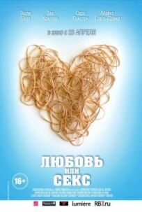 Любовь или секс (2013)