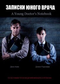 Записки юного врача (2012)
