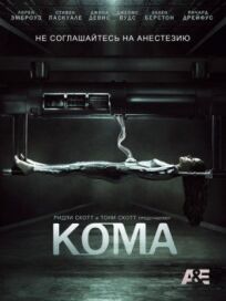 Кома (2012)