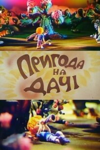 Приключение на даче (1980)