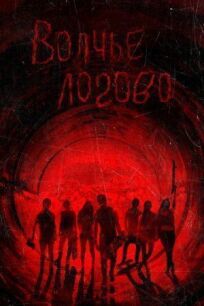 Волчье логово (2013)