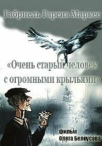 Очень старый человек с огромными крыльями (1990)