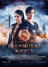 Таймлесс. Рубиновая книга (2013)