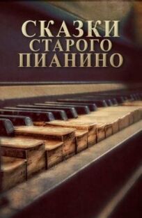 Сказки старого пианино (2007)
