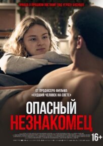 Опасный незнакомец (2024)
