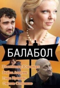 Балабол (2014)