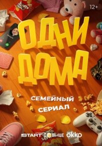 Одни дома (2025)