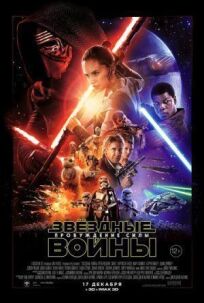 Звездные войны: Эпизод 7 - Пробуждение силы (2015)
