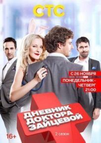 Дневник доктора Зайцевой 2 (2012)