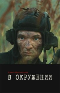 В окружении (2012)