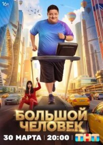 Большой человек (2026)