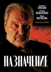 Назначение (2024)