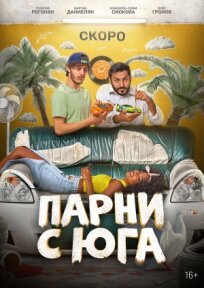 Парни с юга (2025)