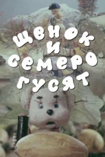 Щенок и семеро гусят (1983)