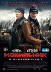 Мобильник (2014)