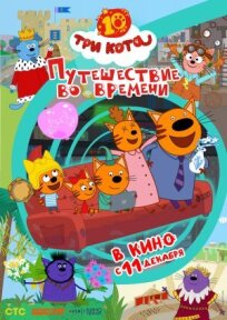 Три кота. Путешествие во времени (2025)