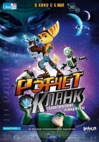 Рэтчет и Кланк: Галактические рейнджеры (2015)
