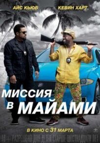 Совместная поездка 2: Миссия в Майами (2015)