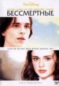 Бессмертные (2002)