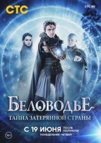 Беловодье. Тайна затерянной страны (2016)