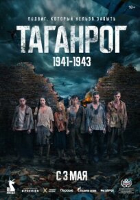 Таганрог (2025)