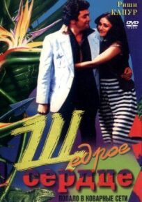 Щедрое сердце (1983)