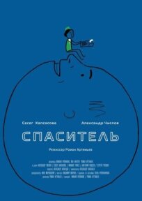 Спаситель (2013)