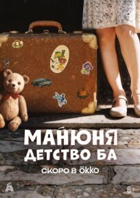 Манюня: Детство Ба (2025)