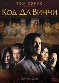Код Да Винчи (2006)